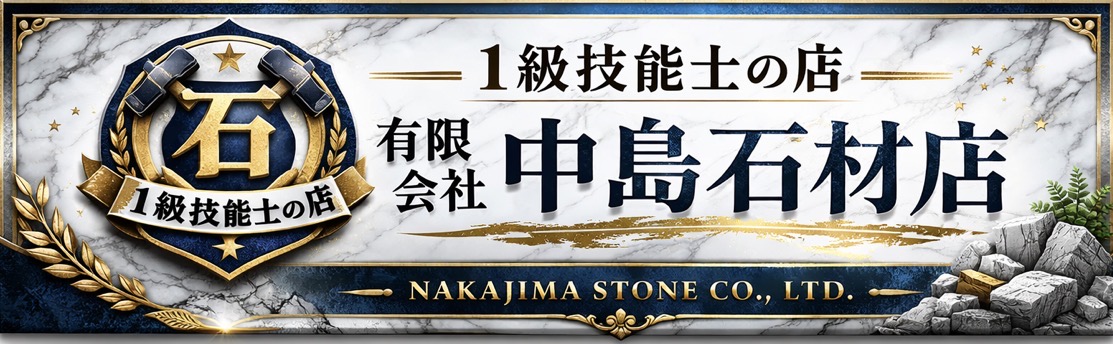 （有）中島石材店